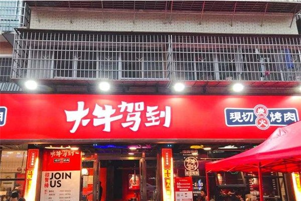 大牛驾到现切烤肉